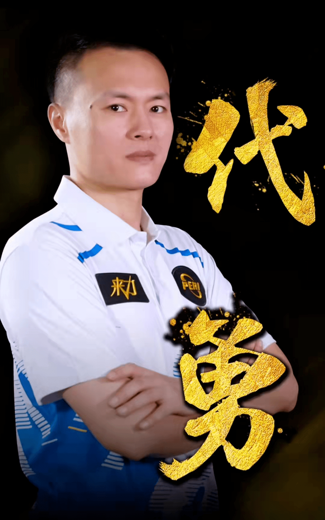 的赛场上 的赛场上